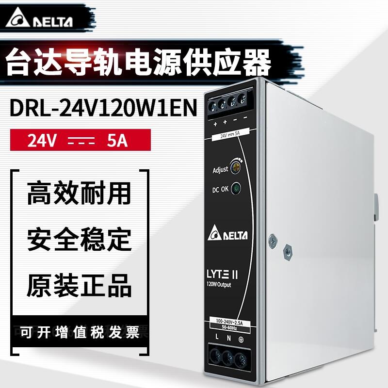 臺達開關(guān)電源DRL-24V120W1EN 導(dǎo)軌系列 24V5A120W 直流電源供應(yīng)器