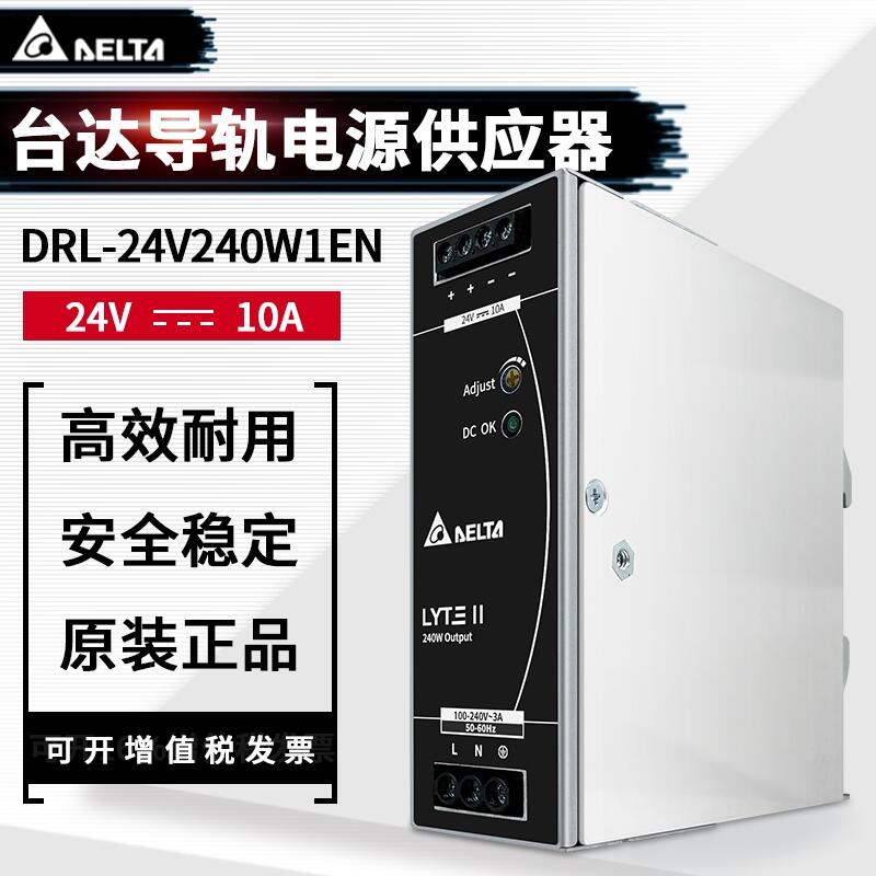 臺達開關電源DRL-24V240W1EN  導軌系列 24V10A240W 電源直流電源