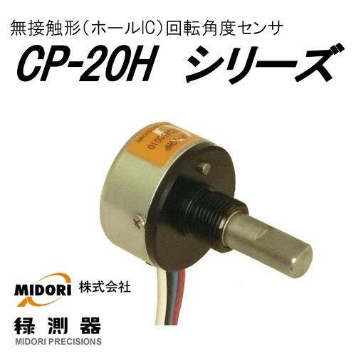 日本MIDORI綠測器旋轉(zhuǎn)角度傳感器CP-20HSP