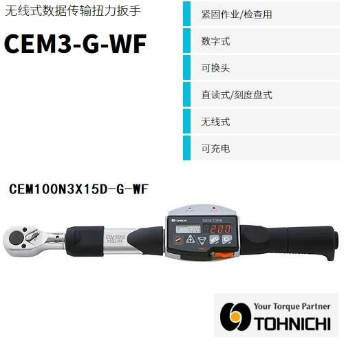 日本東日無(wú)線式扭力扳手CEM100N3X15D-G-WF