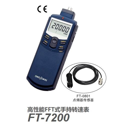 FT-7200日本小野FFT式手持轉(zhuǎn)速表FT-7200