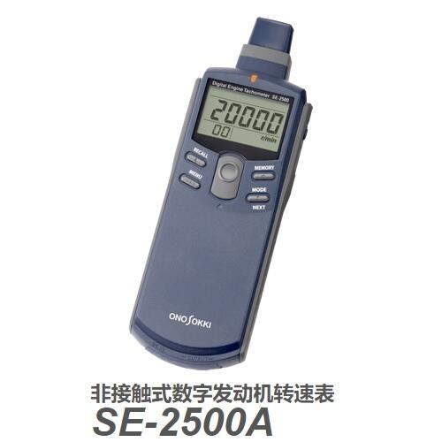 SE-2500A日本小野發(fā)動(dòng)機(jī)轉(zhuǎn)速表SE-2500A