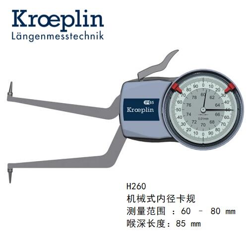 德國kroeplin機(jī)械式內(nèi)徑測量卡規(guī)H260