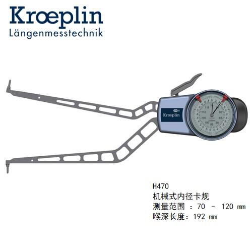 德國kroeplin機(jī)械式內(nèi)徑測量卡規(guī)H470