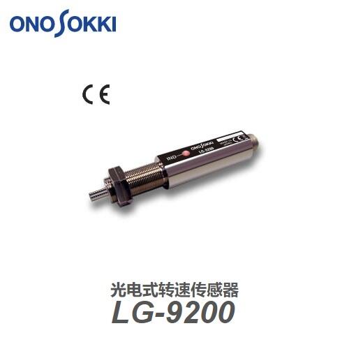 日本小野ONOSOKKI光電式轉(zhuǎn)速傳感器LG-9200