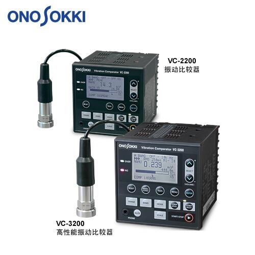 日本小野ONOSOKKI振動比較器VC-3200