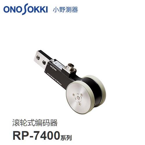 日本小野ONOSOKKI滾輪式編碼器RP-7400