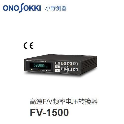 日本小野高速F/V頻率電壓轉換器FV-1500