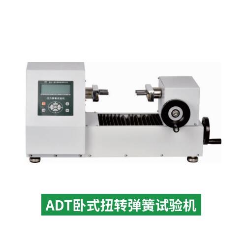 國產艾力ALIYIQI臥式扭轉彈簧試驗機ADT-3000A