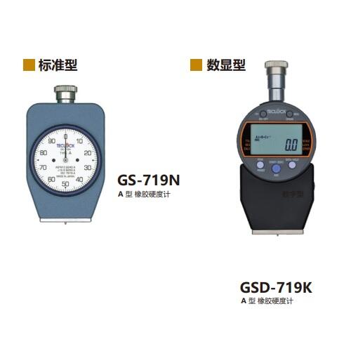 日本得樂Teclock指針型橡膠硬度計GS-719R