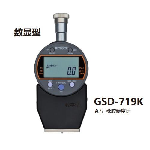 日本得樂(lè)Teclock數(shù)顯型橡膠硬度計(jì)GSD-701K