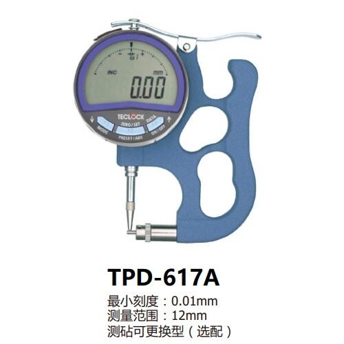 日本得樂TECLOCK數(shù)顯厚度表TPD-617A