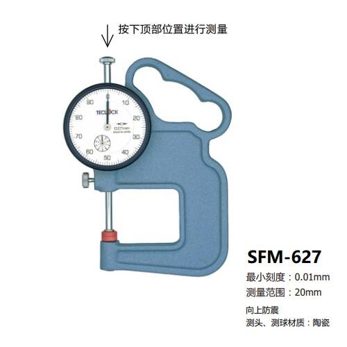 日本得樂(lè)TECLOCK指針式厚度計(jì)SFM-627