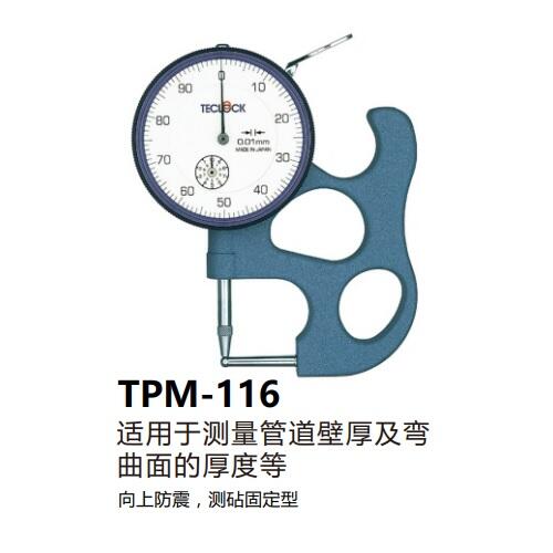 日本得樂TECLOCK測管壁厚度計(jì)TPM-116