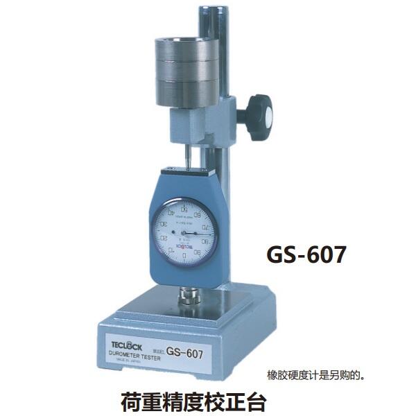 日本得樂TECLOCK橡膠硬度計校正設備GS-607A