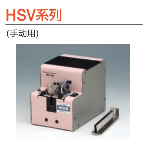 日本HIOS好握速螺絲供給機_螺絲機HSV-10