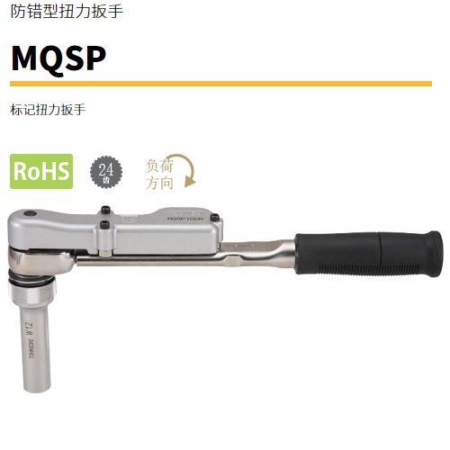 日本東日防錯(cuò)型標(biāo)記扭力扳手MQSP100N