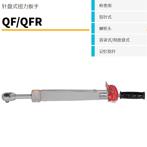 日本TOHNICHI東日直讀式針盤式扭力扳手QFR2800N