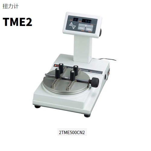 日本東日TOHNICHI手動數(shù)字式扭矩計2TME200CN2-M