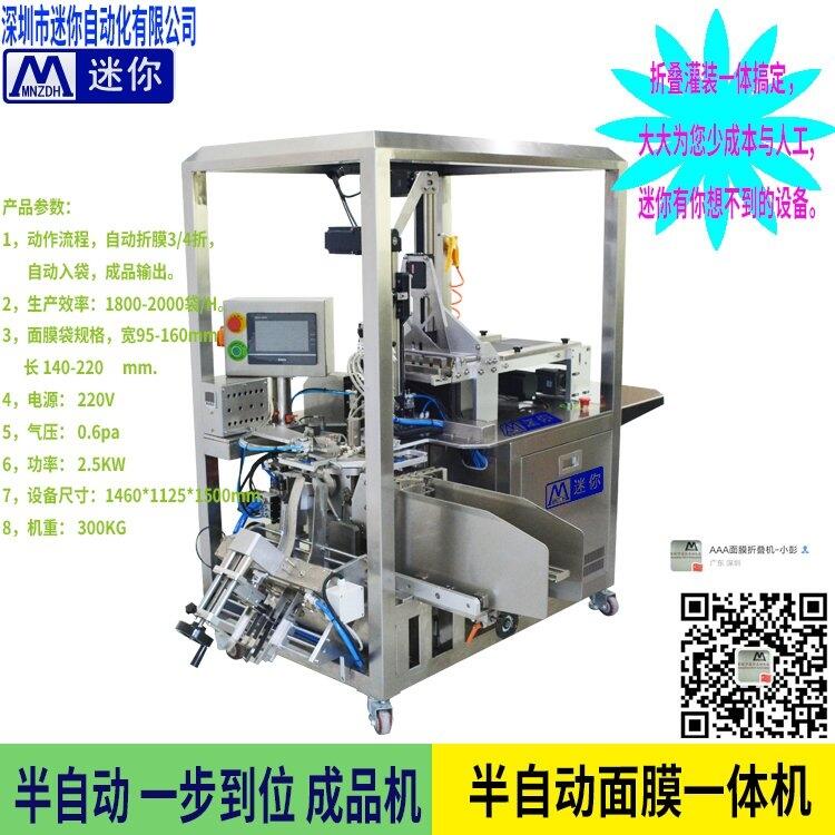 無紡布面膜折膜入袋機一體機 面膜灌裝封口打碼一體機面膜包裝機