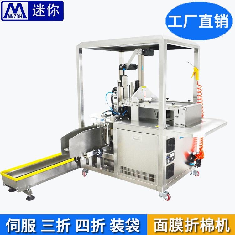 面膜折棉機(jī) 面膜折疊裝袋一體機(jī) 專業(yè)面膜折膜機(jī)全自動(dòng)