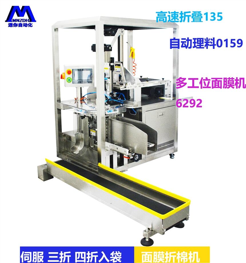 面膜折疊入袋一體機(jī) 自動(dòng)折棉機(jī) 小型折棉機(jī) 面膜裝袋機(jī)