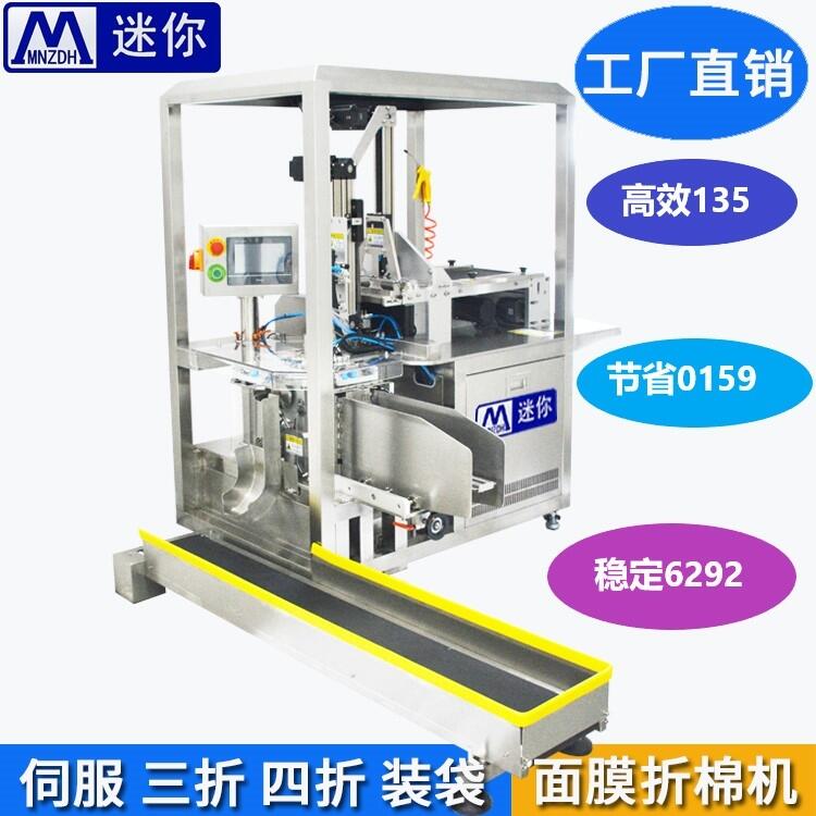 迷你面膜折疊機手套折疊機小型面膜折棉機 伺服面膜折疊裝袋機