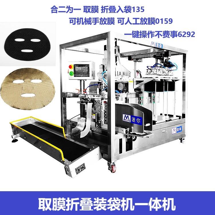 全自動(dòng)機(jī)械手取膜放膜一體機(jī) 折疊入袋機(jī) 小型面膜機(jī)