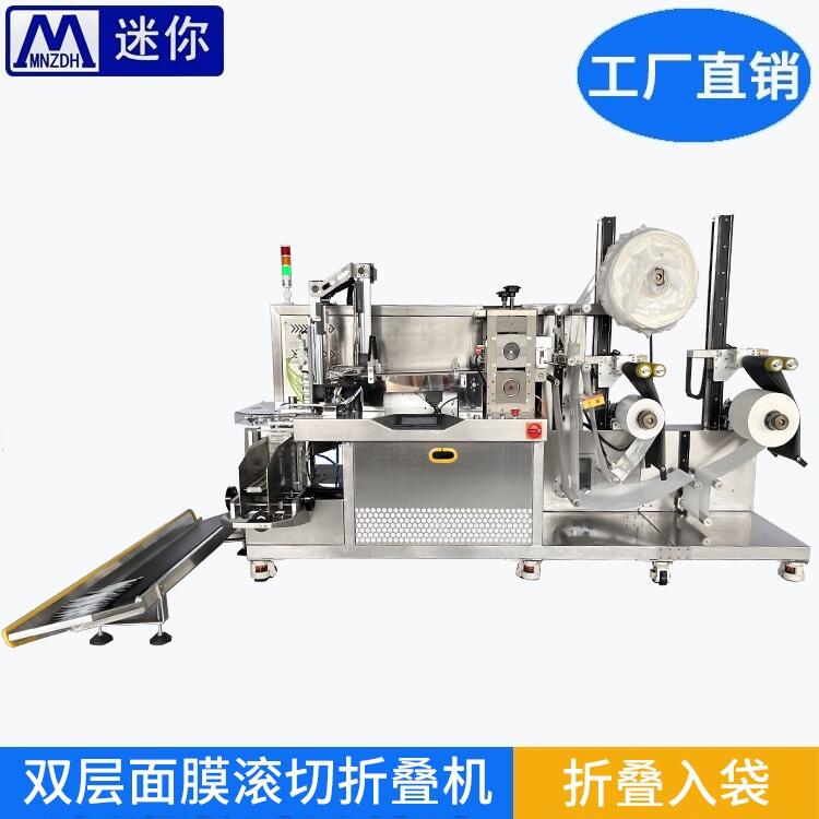 全自動雙層面膜滾切機 小型折棉機 折疊入袋包裝機