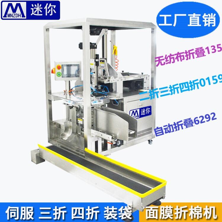 迷你無紡布折疊入袋設(shè)備 全自動面膜折疊入袋機(jī) 面膜布折疊機(jī)