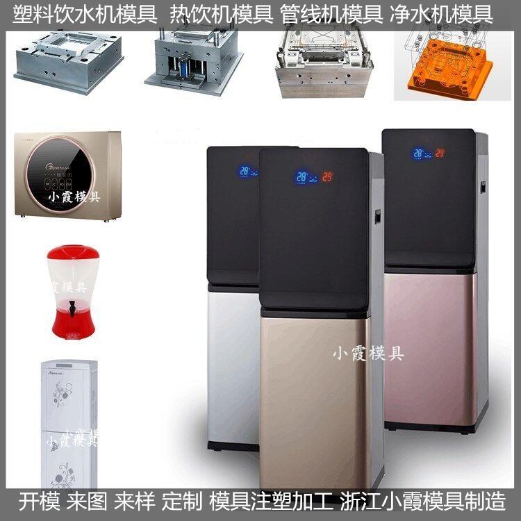 簡易凈水機(jī)模具，電器模具，