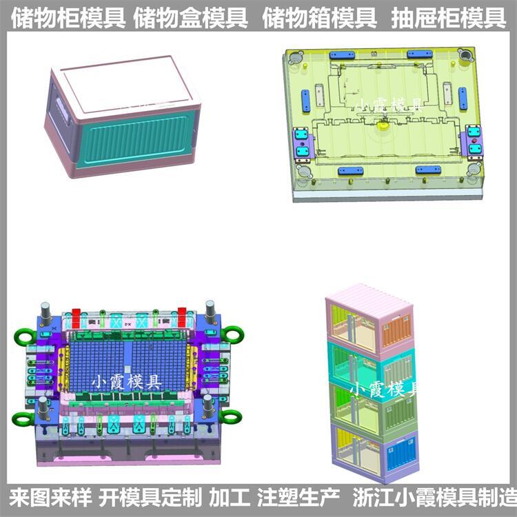 塑料抽屜式儲物柜模具	注塑抽屜式儲物柜模具