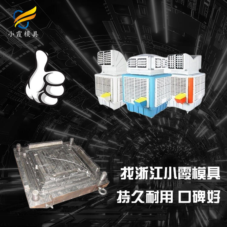 四面出風注塑水簾空調(diào)模具 /制造聯(lián)系電話