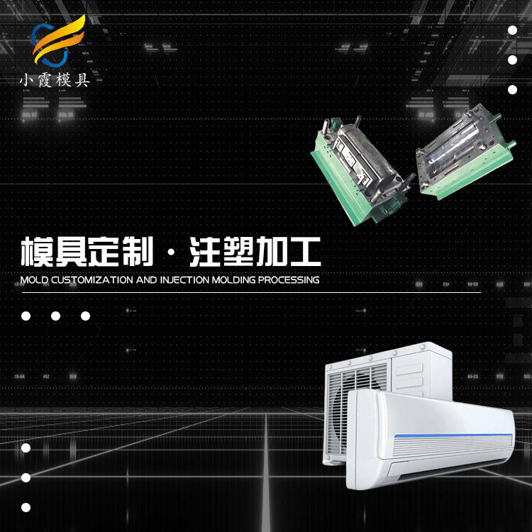 變頻空調塑膠殼模具 /定做定制加工廠