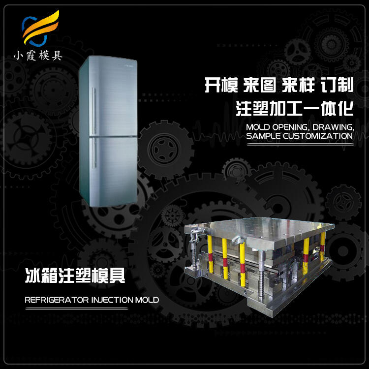 冰箱塑膠模具 /制造加工廠聯(lián)系電話