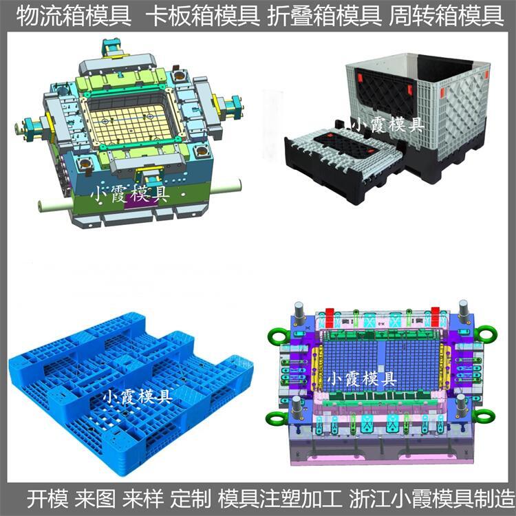 臺(tái)州模具廠 大型塑膠周轉(zhuǎn)箱模具 相關(guān)搜索