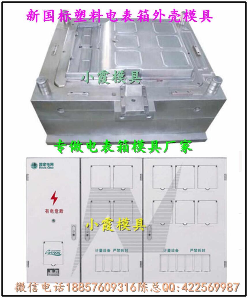 北京單相8電表箱模具制造公司