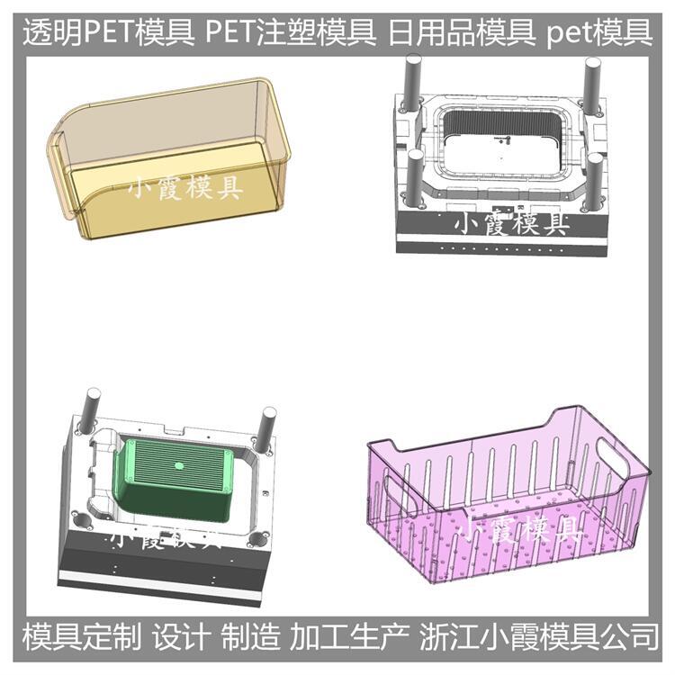 高透明pet冰箱收納盒注塑模具加工廠