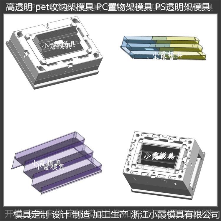 PET高透明收納架模具 源頭廠家