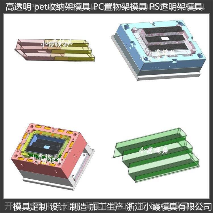 PP高透明購(gòu)物架模具 制造廠