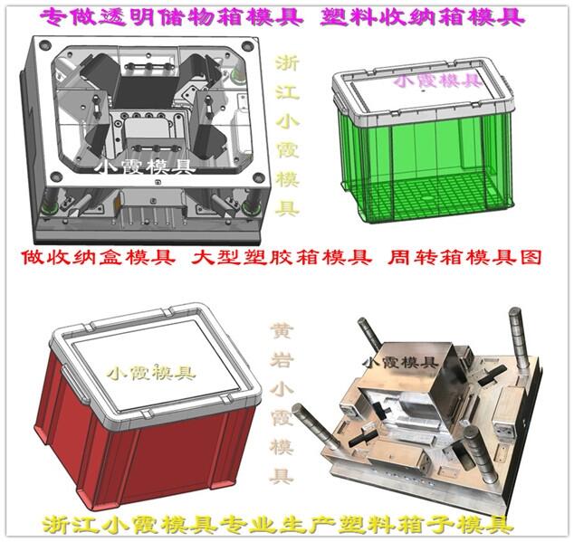 儲(chǔ)物箱模具	60升整理箱模具	水果框子塑料模具，