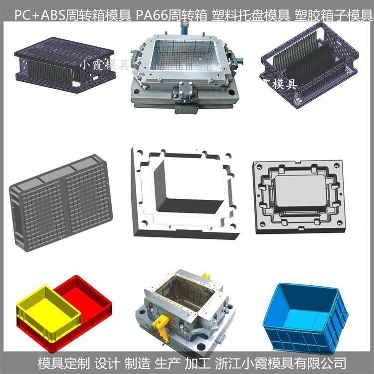 小霞模具 新款特別周轉(zhuǎn)箱模具