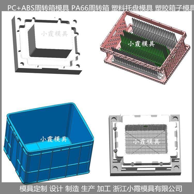 小霞模具 精品新款周轉(zhuǎn)箱模具