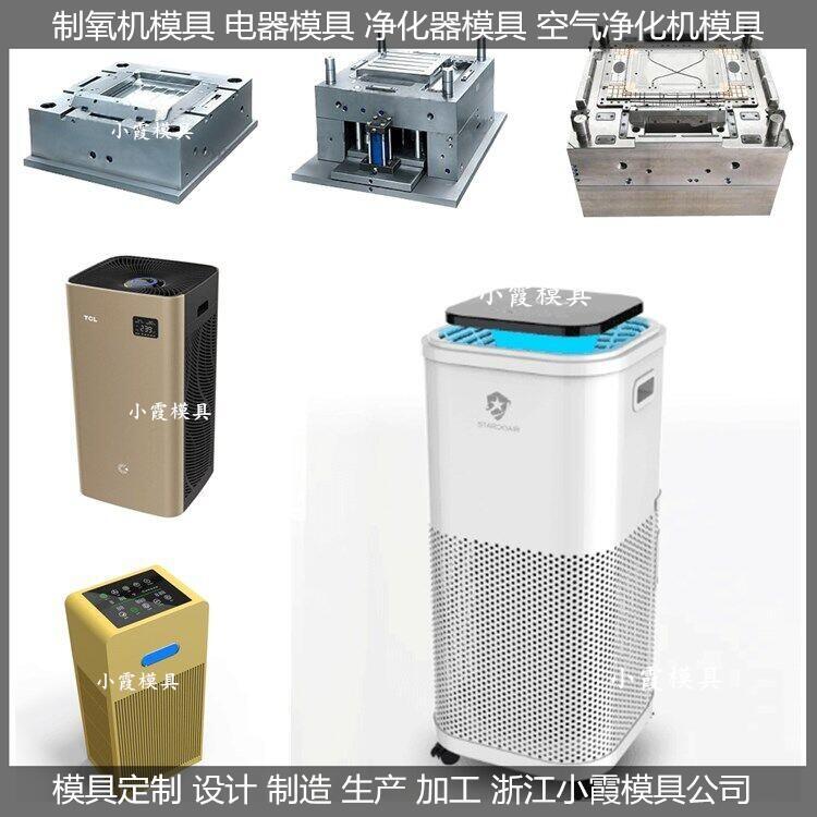 空氣凈化器模具  /設計加工制造