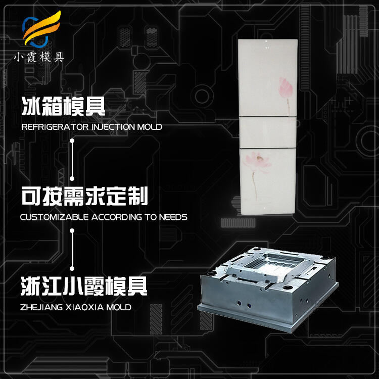 塑膠冰箱殼模具廠家聯(lián)系方式