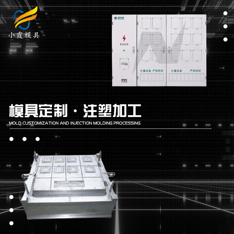 注塑電表箱外殼模具公司