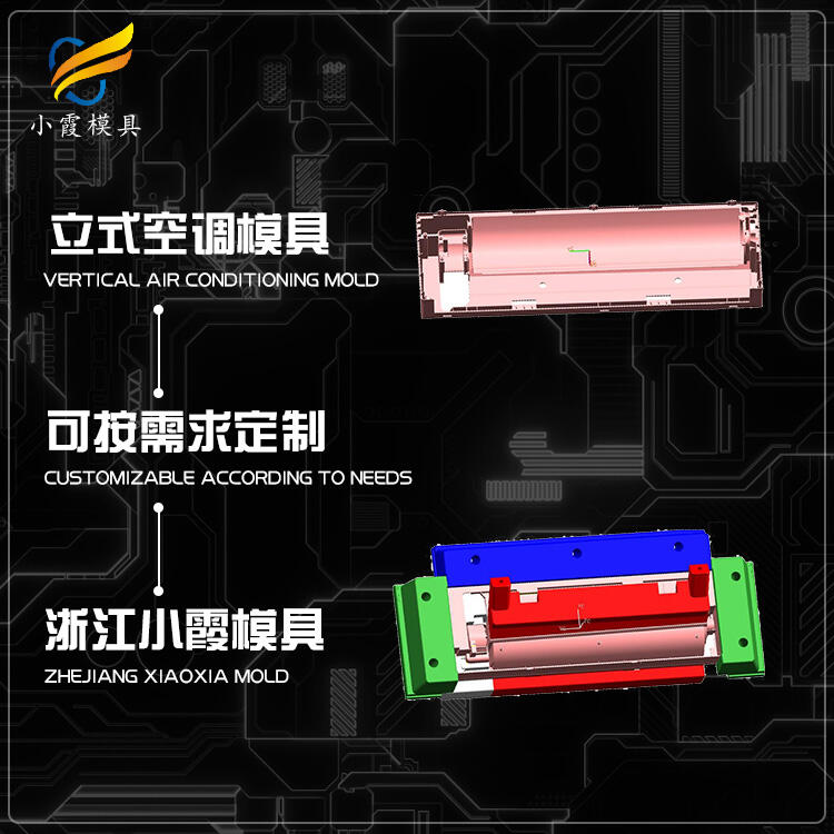 空調(diào)殼模具開模\圓柱空調(diào)模具生產(chǎn)廠家