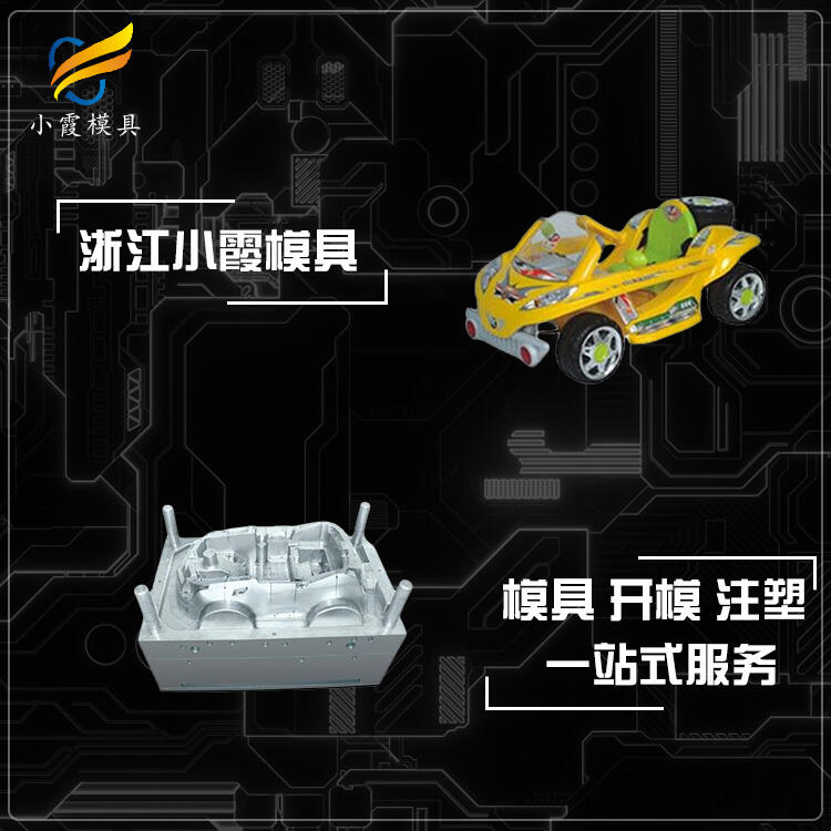 塑膠童車殼模具廠家電話