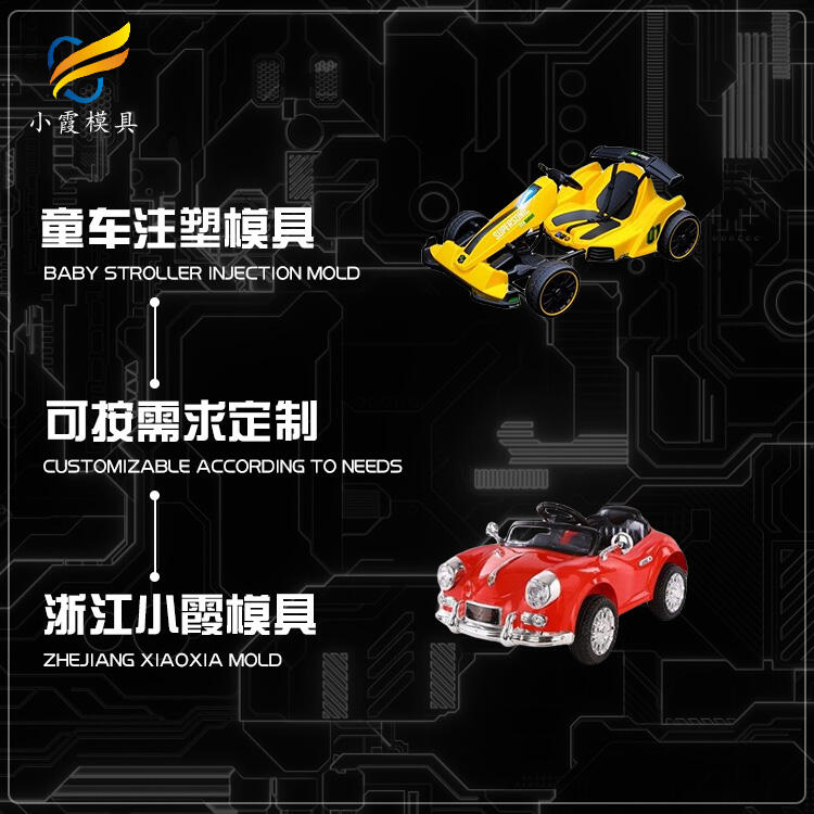 注塑兒童轎車殼模具/定制加工廠