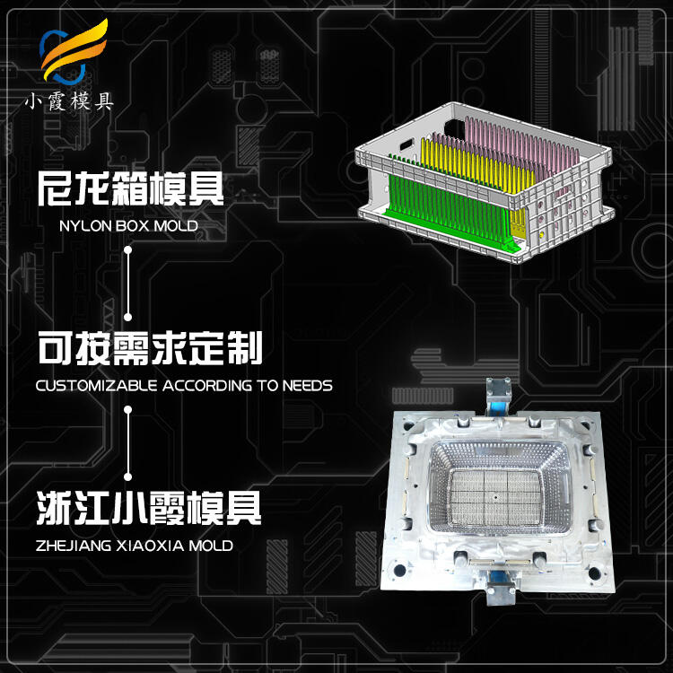 專業(yè)注塑尼龍周轉(zhuǎn)箱模具訂制